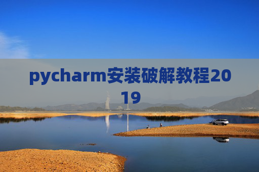 pycharm安装破解教程2019